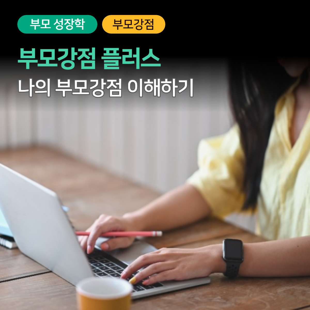 부모강점 클래스 나의 부모강점 이해하기