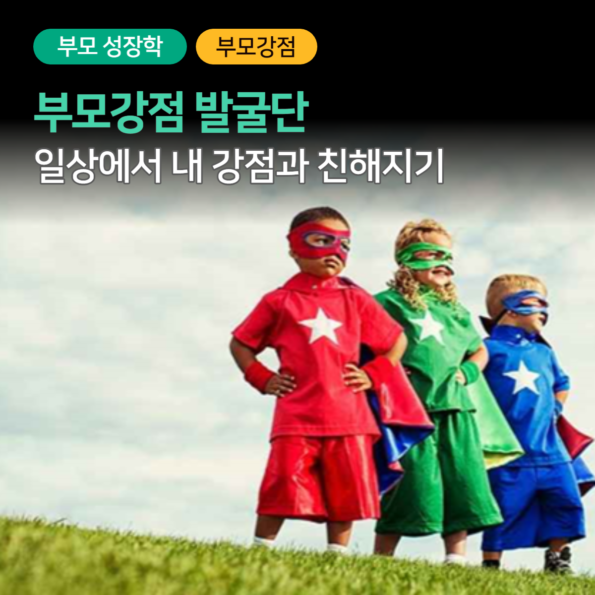 부모강점 워크숍 step. 1_insight session