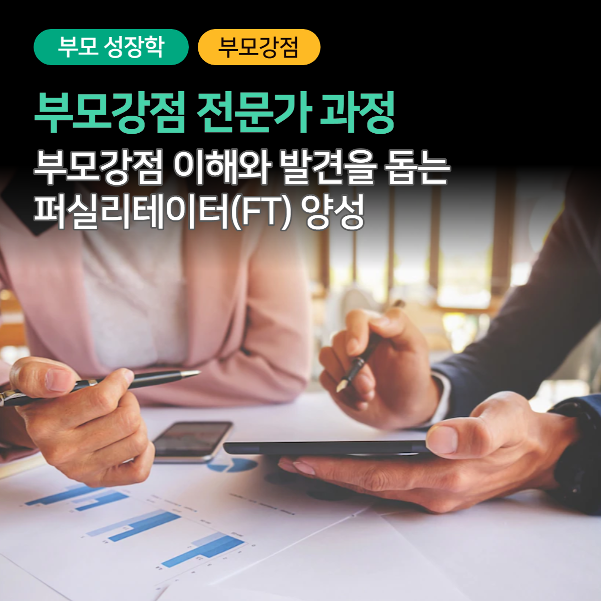 부모강점 워크숍 step. 2_impact sesstion